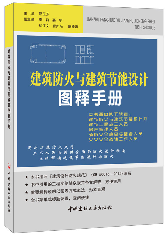 建築防火與建築節能設計圖釋手冊