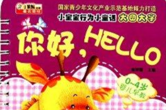 小寶寶行為小童話：你好，HELLO