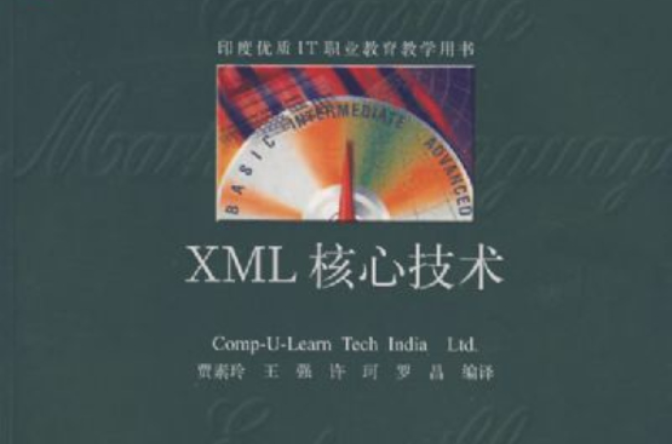 XML核心技術
