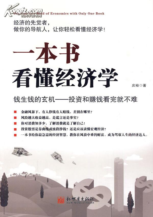 一本書看懂經濟學