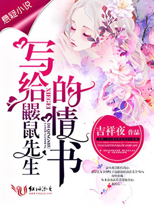 寫給鼴鼠先生的情書(紅袖添香連載的一部懸疑小說)