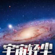 宇宙輕塵