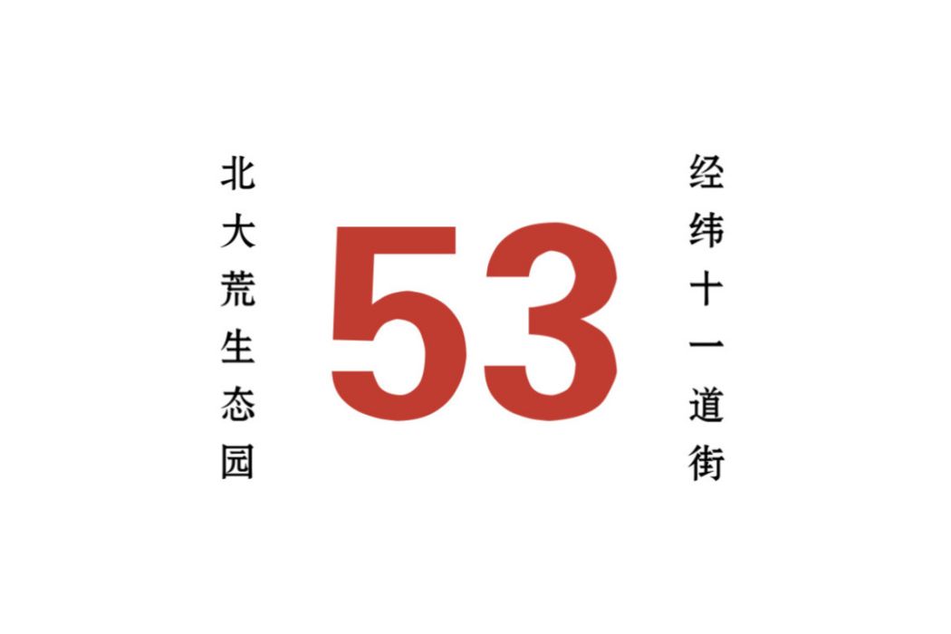 哈爾濱公交53路