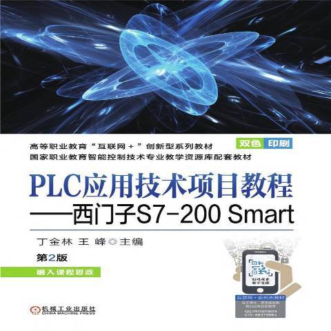 PLC套用技術項目教程--西門子S7-200Smart第2版