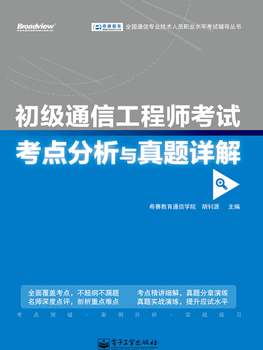 初級通信工程師考試考點分析與真題詳解