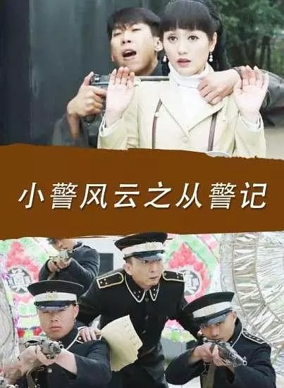 小警風雲之從警記