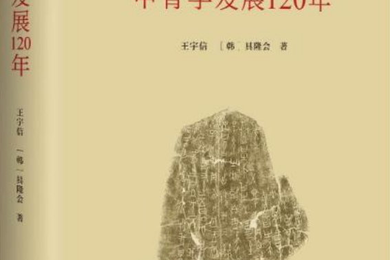 甲骨學發展120年