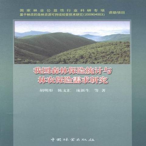 我國森林保險統計與林農保險需求研究