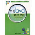 解析Java程式設計