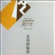 《當代作家評論》30年文選：先鋒的皈依