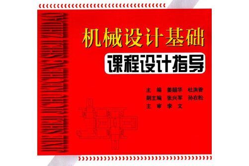 機械設計基礎課程設計指導(2016年天津大學出版社出版的圖書)