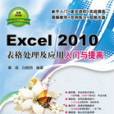 Excel 2010表格處理及套用入門與提高