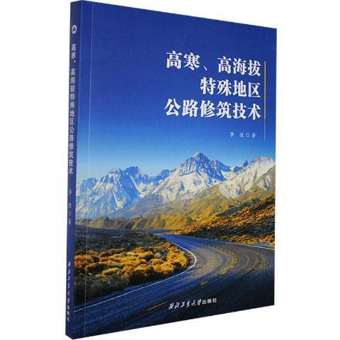 高寒、高海拔特殊地區公路修築技術