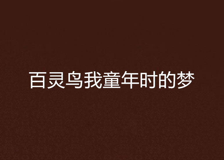 百靈鳥我童年時的夢