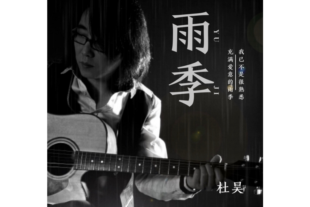 雨季(杜昊演唱的歌曲)