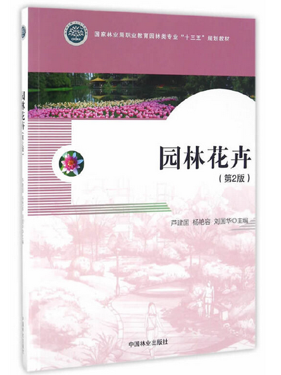 園林花卉(2016年中國林業出版社出版的圖書)