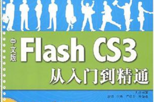 中文版Flash CS3從入門到精通