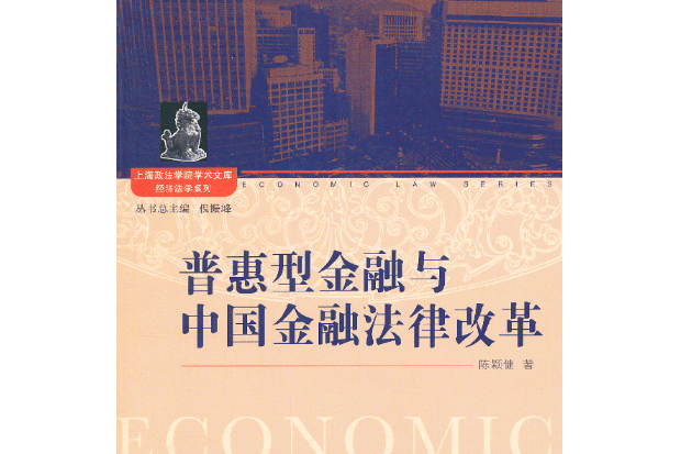 普惠型金融與中國金融法律改革