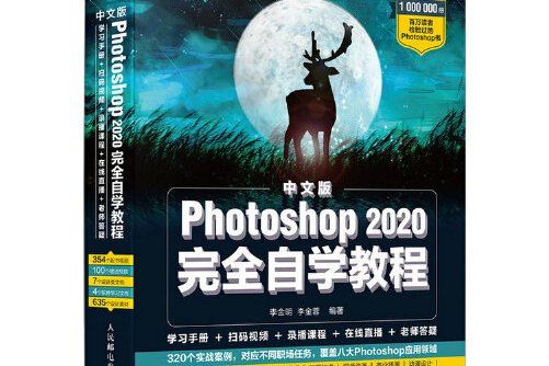 中文版Photoshop 2020完全自學教程中文版Photoshop 2020完全自學教程