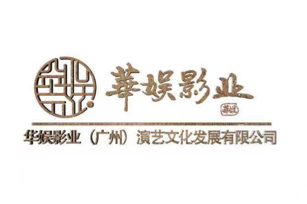 華娛影業（廣州）演藝文化發展有限公司