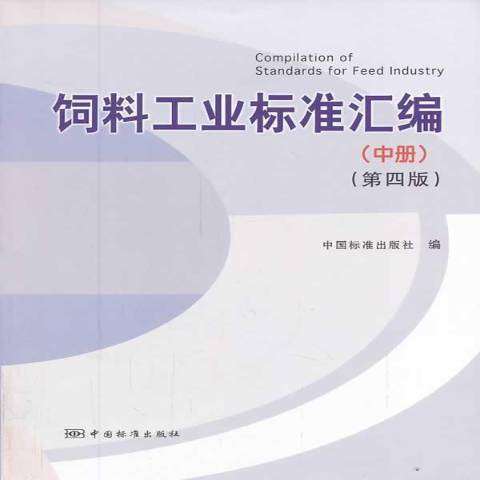 飼料工業標準彙編：中冊(2014年中國標準出版社出版的圖書)