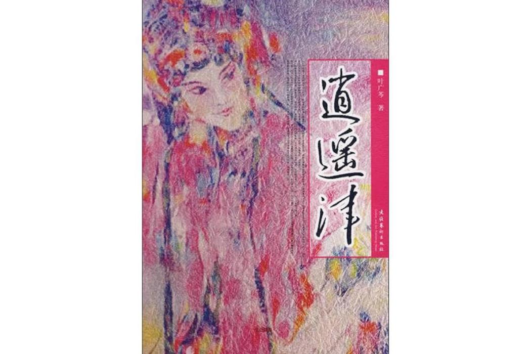 逍遙津(2007年文化藝術出版社出版的圖書)