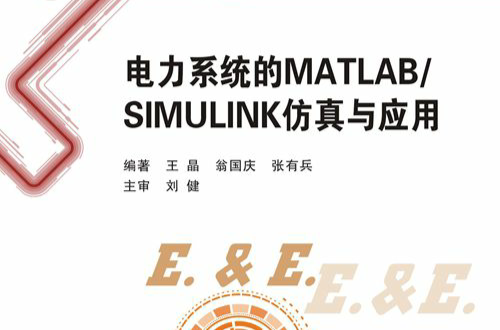 電力系統的MATLAB/SIMULINK仿真與套用