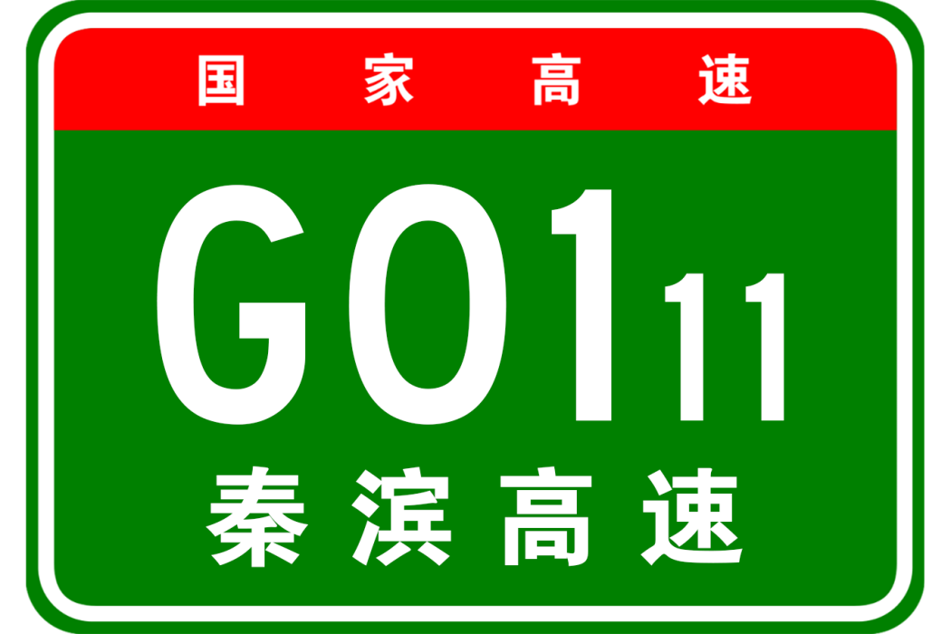 秦皇島—濱州高速公路