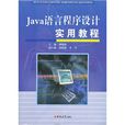 Java語言程式設計實用教程(傅曉陽主編書籍)