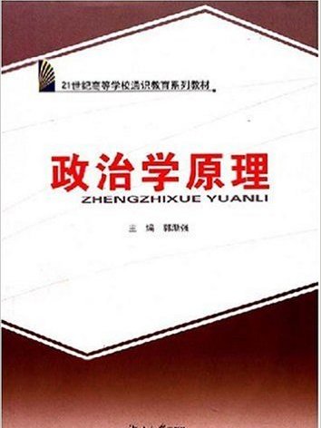 政治學原理(郭漸強主編書籍)