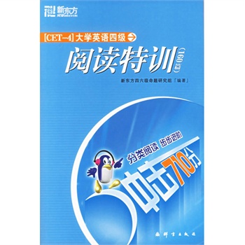 大學英語四級閱讀特訓160篇：衝擊710分——新東方大愚英語學習叢書