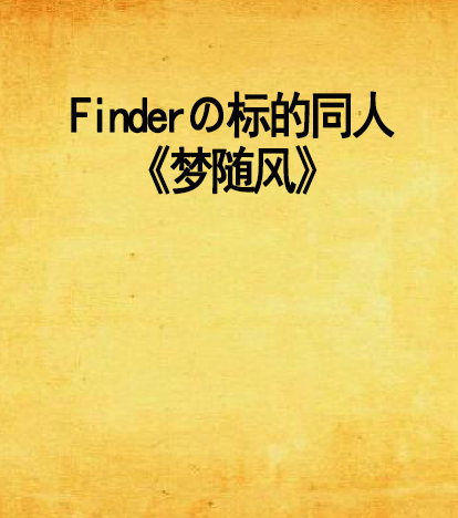 Finderの標的同人《夢隨風》