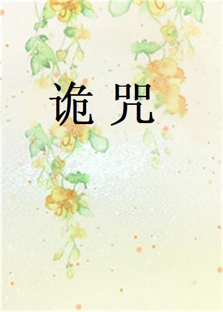 詭咒(起點中文網連載的網路小說)