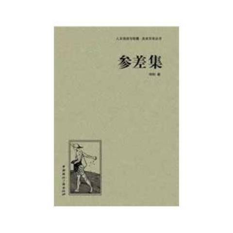 參差集(2013年中國國際廣播出版社出版的圖書)