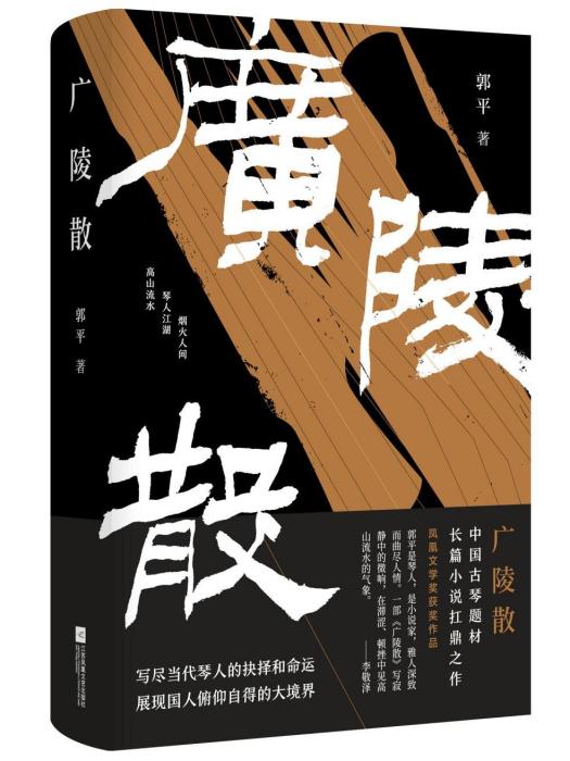 廣陵散(郭平創作的長篇小說)