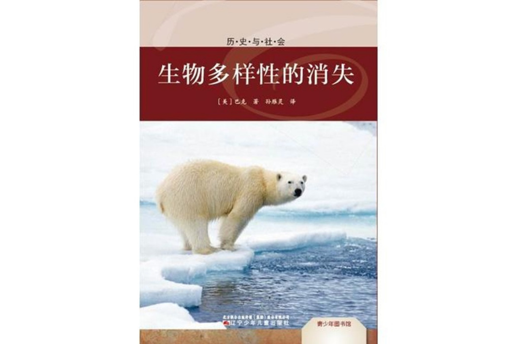 青少年圖書館。歷史與社會——生物多樣性的消失