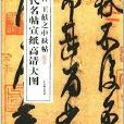 歷代名帖宣紙高清大圖：晉王獻之中秋帖