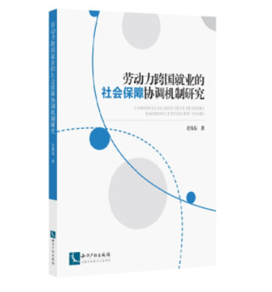 勞動力跨國就業的社會保障協調機制研究
