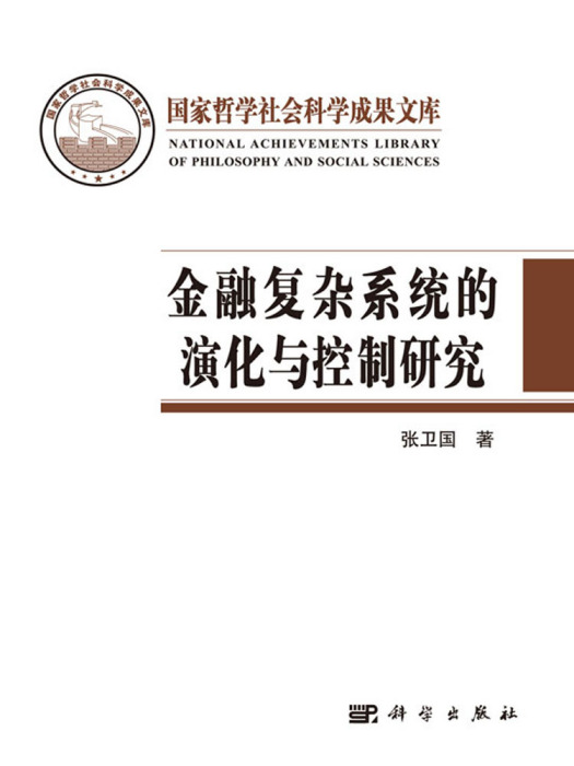 金融複雜系統的演化與控制研究（社科文庫）