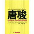 唐駿給年輕人的15條職業準則