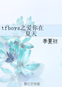 tfboys之愛你在夏天