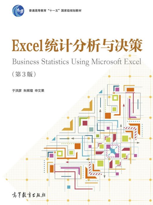 Excel統計分析與決策（第3版）