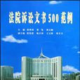 法院訴訟文書500範例