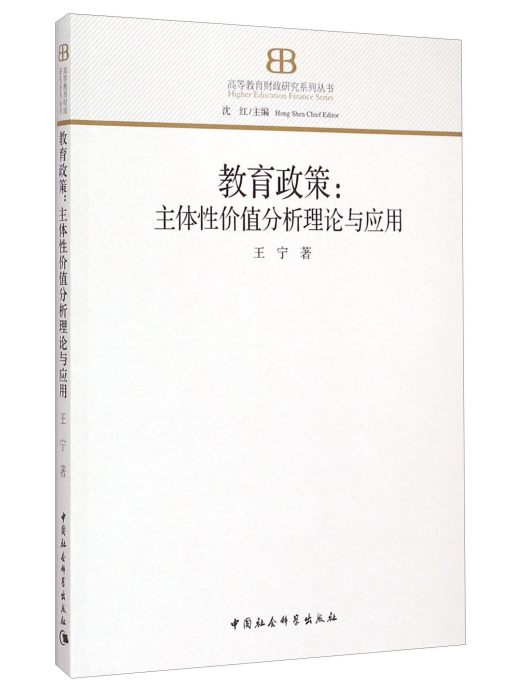 教育政策·主體性價值分析理論與套用