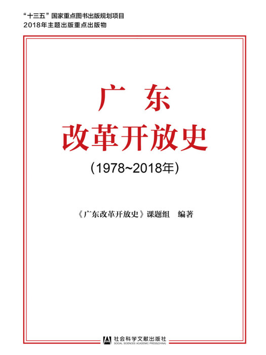 廣東改革開放史（1978~2018年）