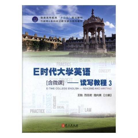 E時代大學英語-讀寫教程3