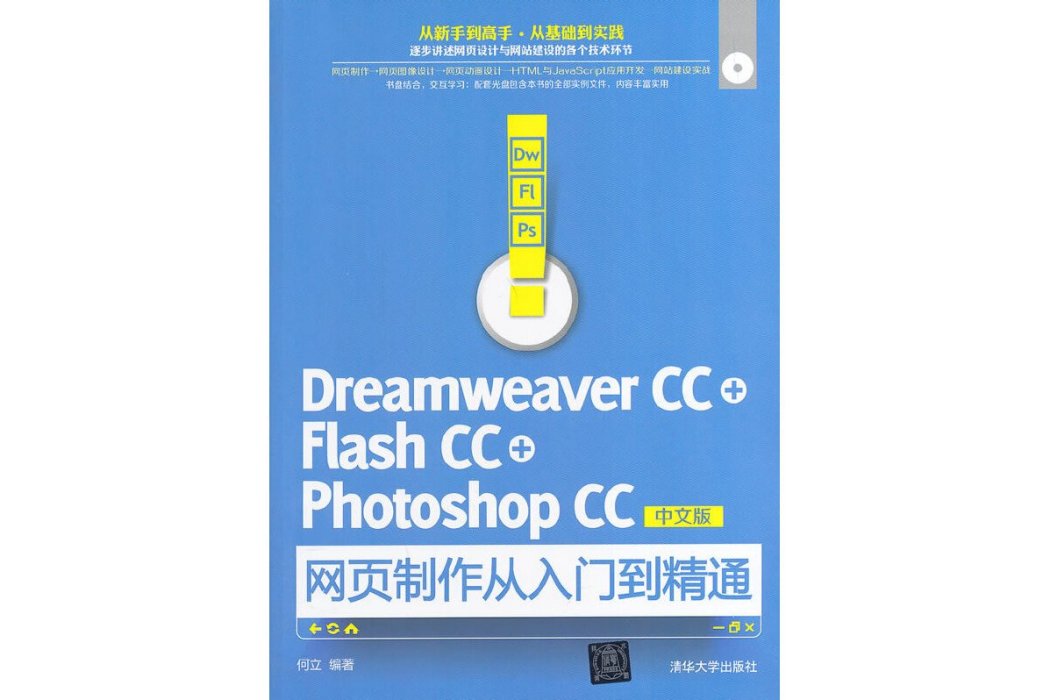 Dreamweaver CC+Flash CC+Photoshop CC中文版網頁製作從