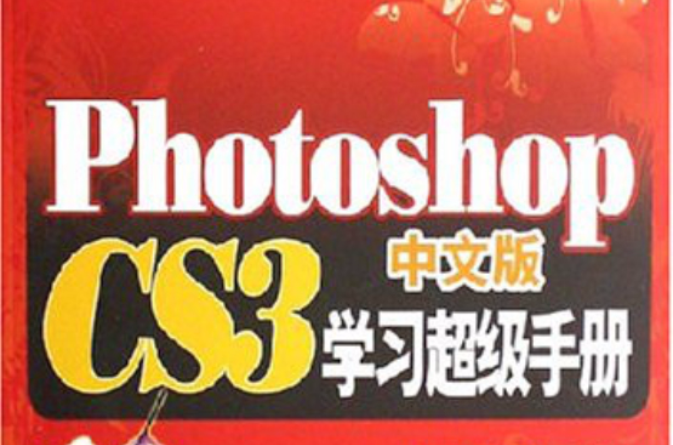 PhotoshopCS3中文版學習超級手冊