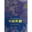 華人學者新聞傳播系列教材：口語傳播