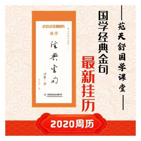 2020周曆國學經典金句